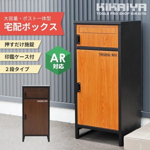 宅配ボックス|ポスト一体型 - キカイヤ/工具のKIKAIYA-ツールショップ
