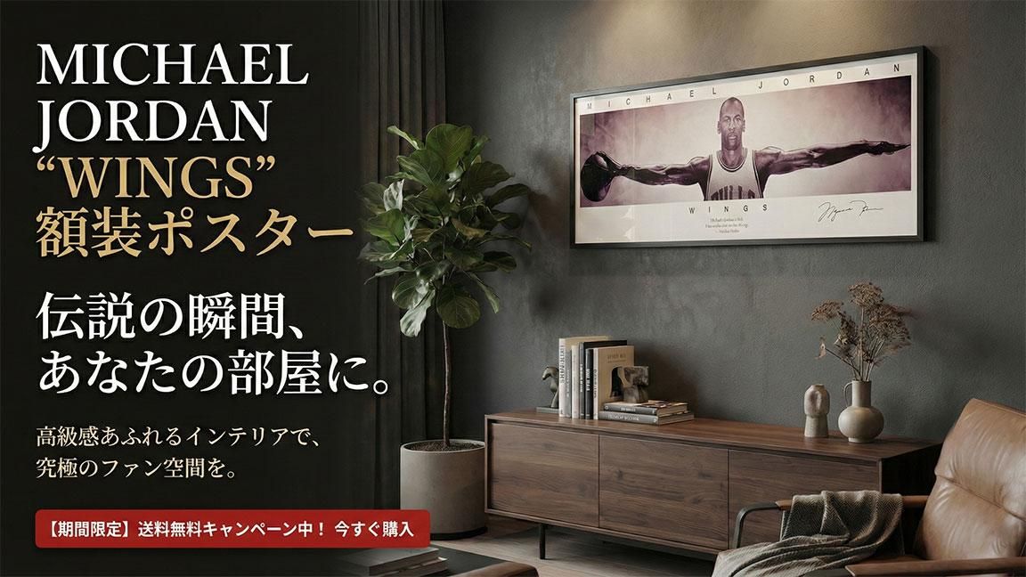 マイケルジョーダン ウィングポスター Michael Jordan Wings Poster