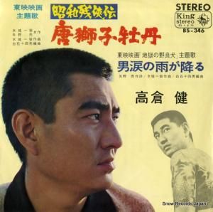 高倉健 唐獅子牡丹 BS-346 | レコード通販