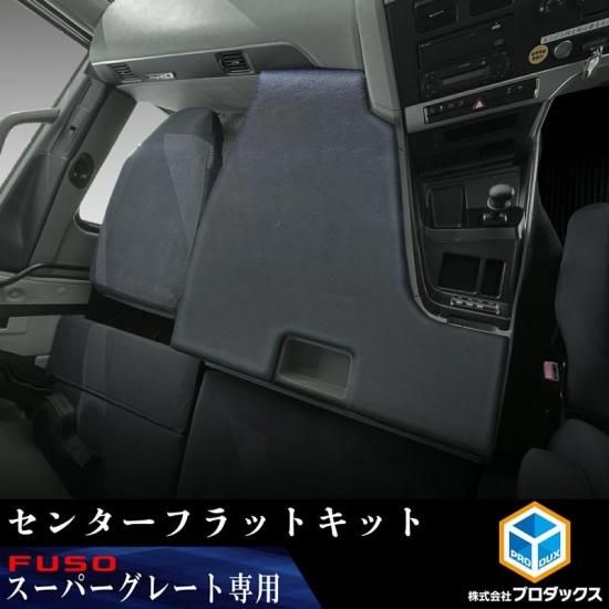 FUSO スーパーグレート センターフラットキット ｜ 三菱ふそう ふそう