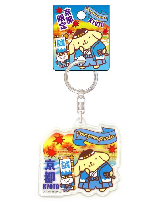 京都限定】ポムポムプリン新選組 アクリルキーホルダー