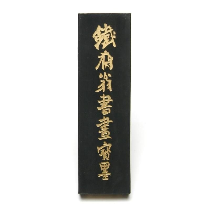 鉄斎翁書画寶墨 2両(1/8型) 徽歙曹素功造 - 書道用具専門店 西本皆文堂