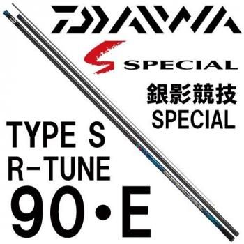 ダイワ 銀影競技スペシャル TYPE S R-tune 90・E｜鮎釣り、渓流釣り 鮎