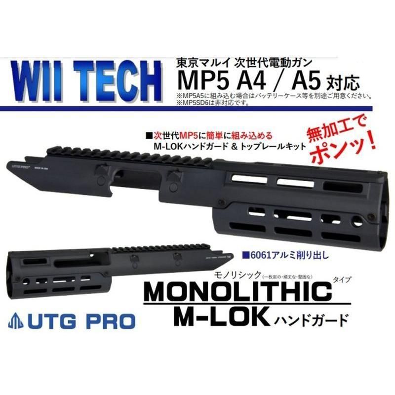 WII Tech マルイ MP5用ハンドガード | アルミ製 M-LOK - ミリタリー
