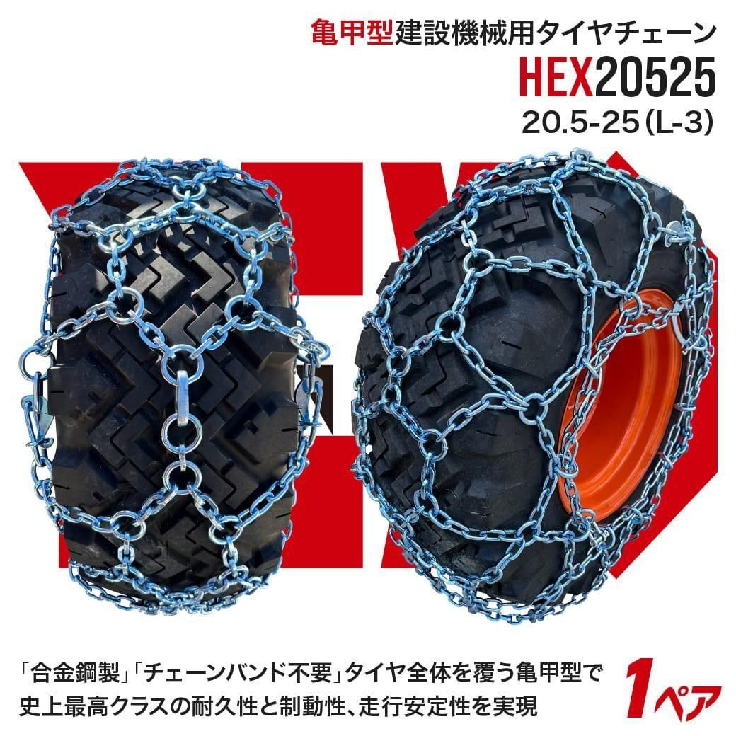 最上級モデル建設機械用タイヤチェーンHEX20525|20.5-25(L-3) 合金鋼