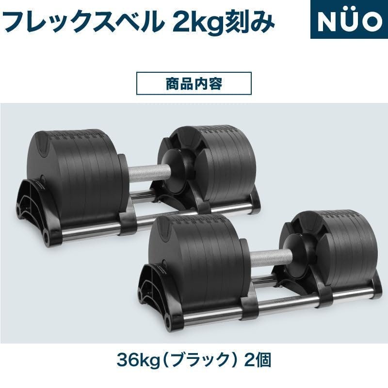 フレックスベル 36kg 2kg刻み ブラック 2個 FLEXBELL NUOBELL ダンベル