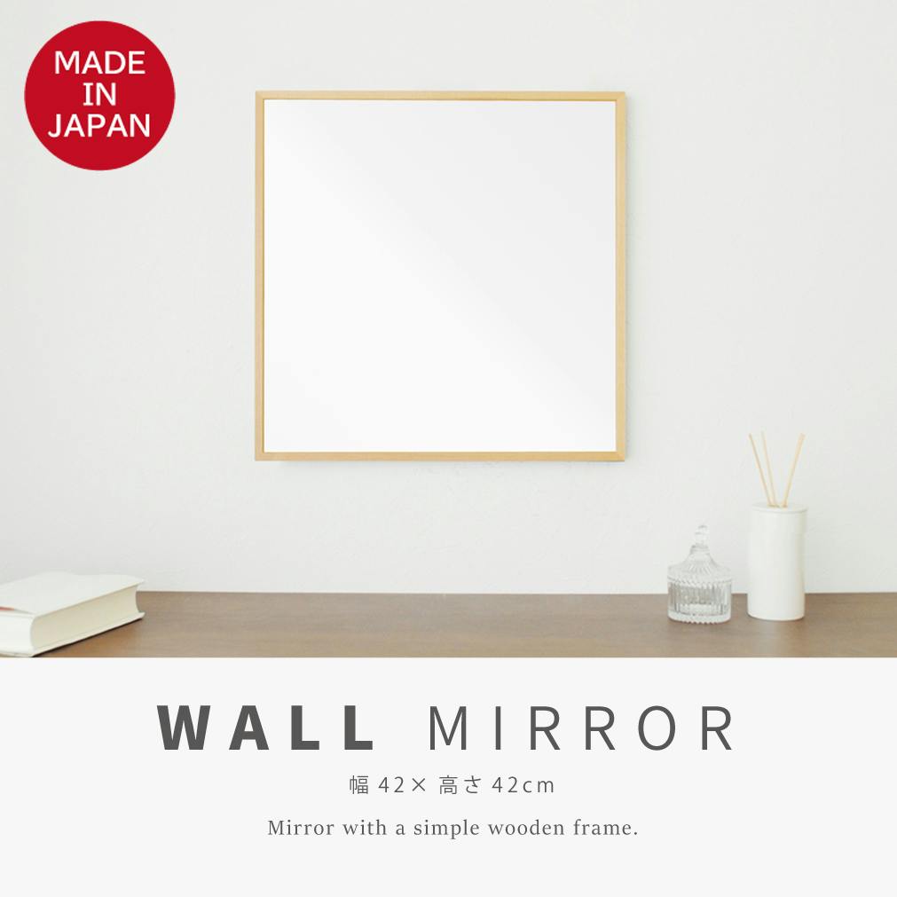 日本製】【細枠正方形ウォールミラー幅42cm (ナチュラル)】 天然木 鏡