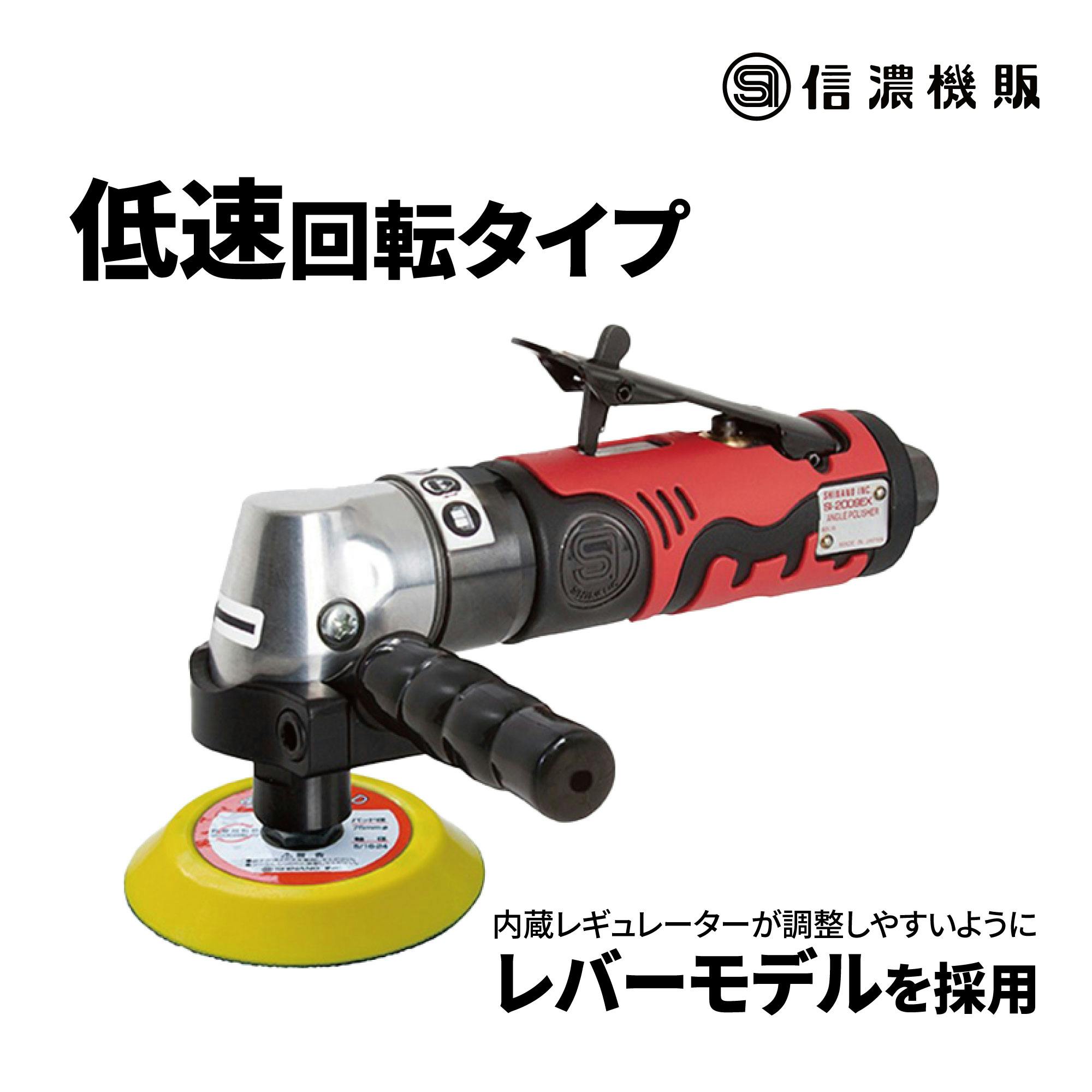 信濃機販 シングルアクション ポリッシャー SI-2009EX 洗車 磨き