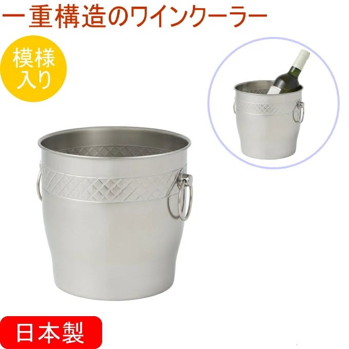 SUS 1重ワインクーラー 模様入り 日本製 ステンレス ワインクーラー