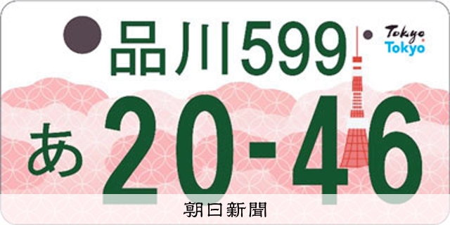 桜×東京タワーの東京都ご当地ナンバープレート、来月23日から交付