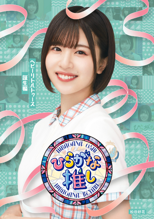日向坂46、元日発売けやき坂46「ひらがな推し」Blu-rayのジャケ写を