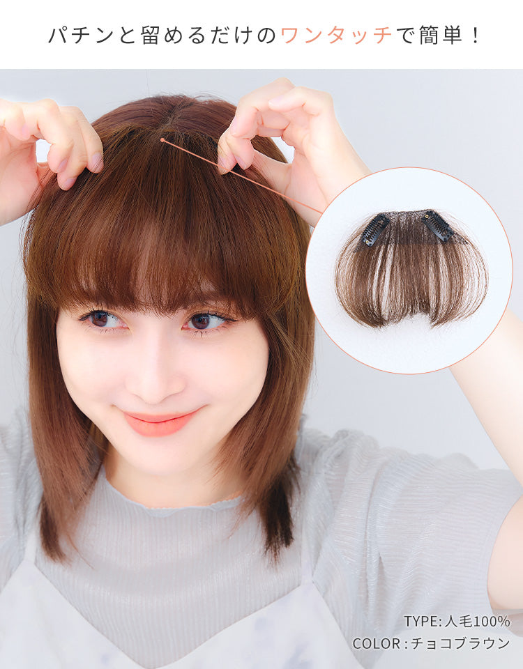 総手植え前髪ウィッグ ナチュラルバング 人工毛/人毛100%｜リネアストリア