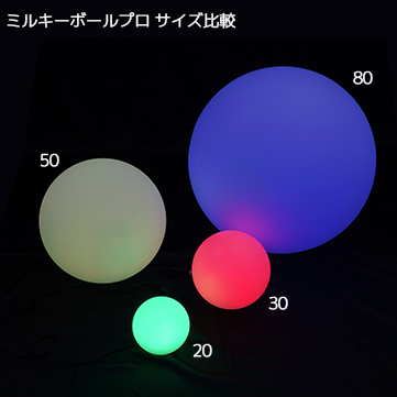 ミルキーボールプロ 80｜ILLUMINATION STYLE WEB