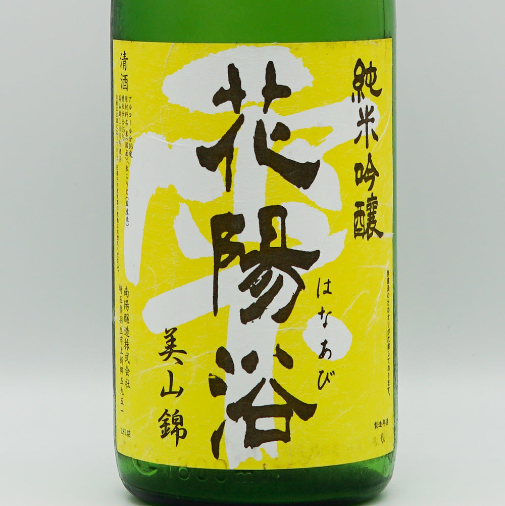 花陽浴 純米吟醸 美山錦 無濾過原酒 1800ml｜日本酒専門店 - いそべ酒店