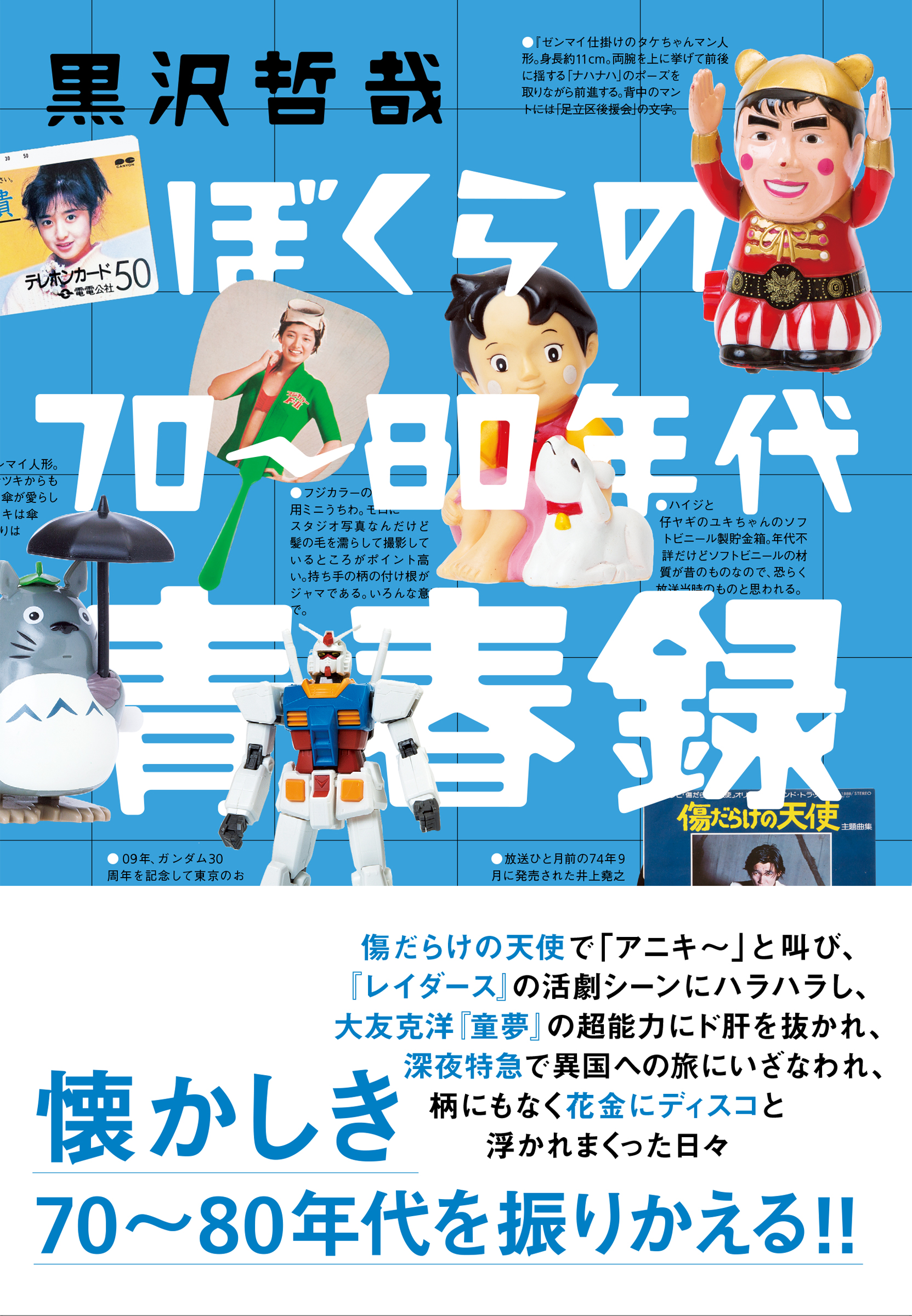 ぼくらの70〜80年代青春録 | いそっぷ社