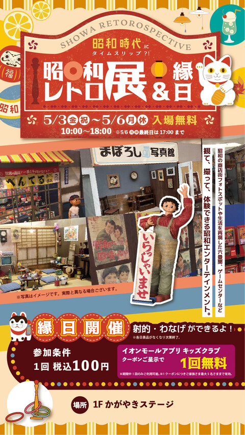 5/3(金)~5/6(月)】昭和時代にタイムスリップ？！「昭和レトロ展＆縁日