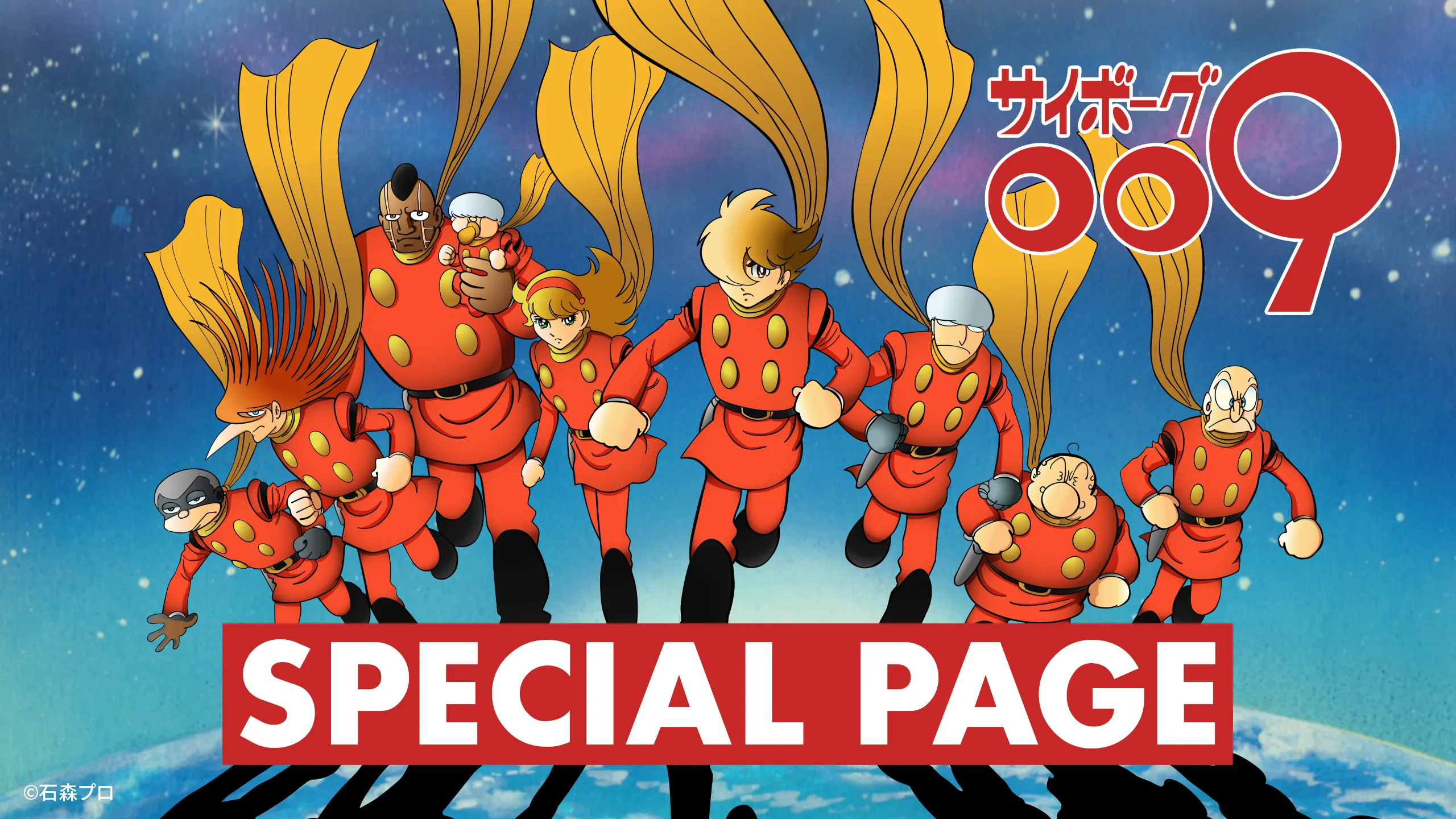 サイボーグ009 スペシャルページ - 石森プロ