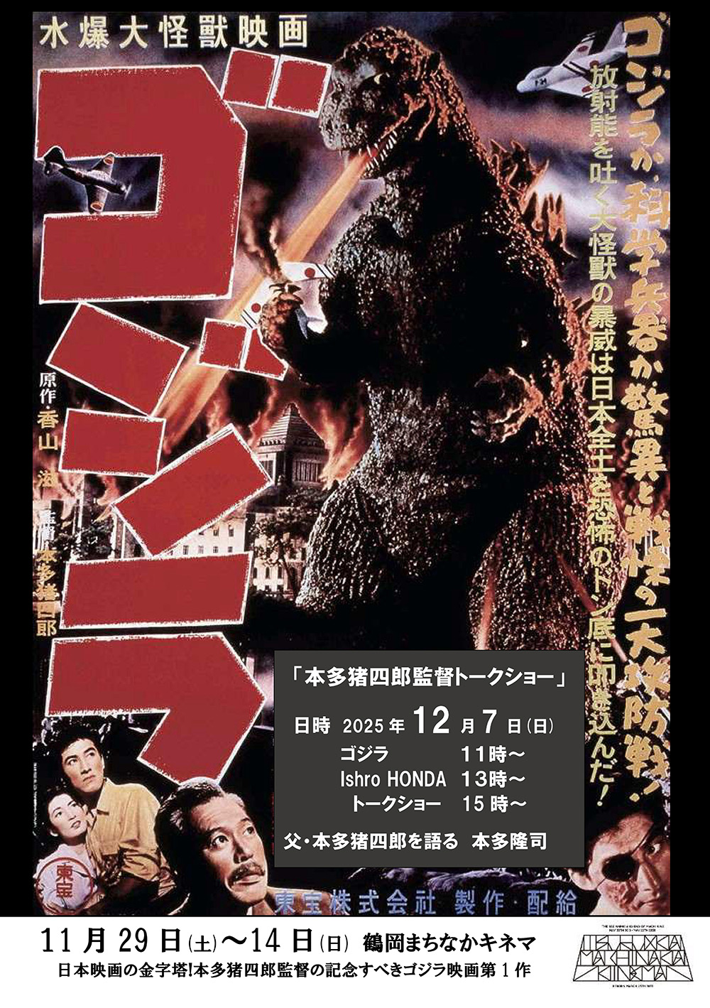 鶴岡まちなかキネマにて『ゴジラ』上演（11/29〜12/14）と本多隆司さん
