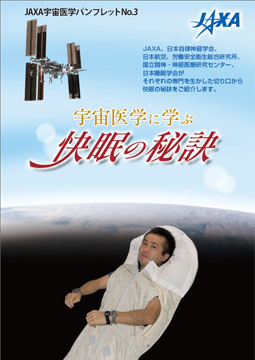 JAXA宇宙医学パンフレット : 宇宙医学 - 宇宙ステーション・きぼう広報