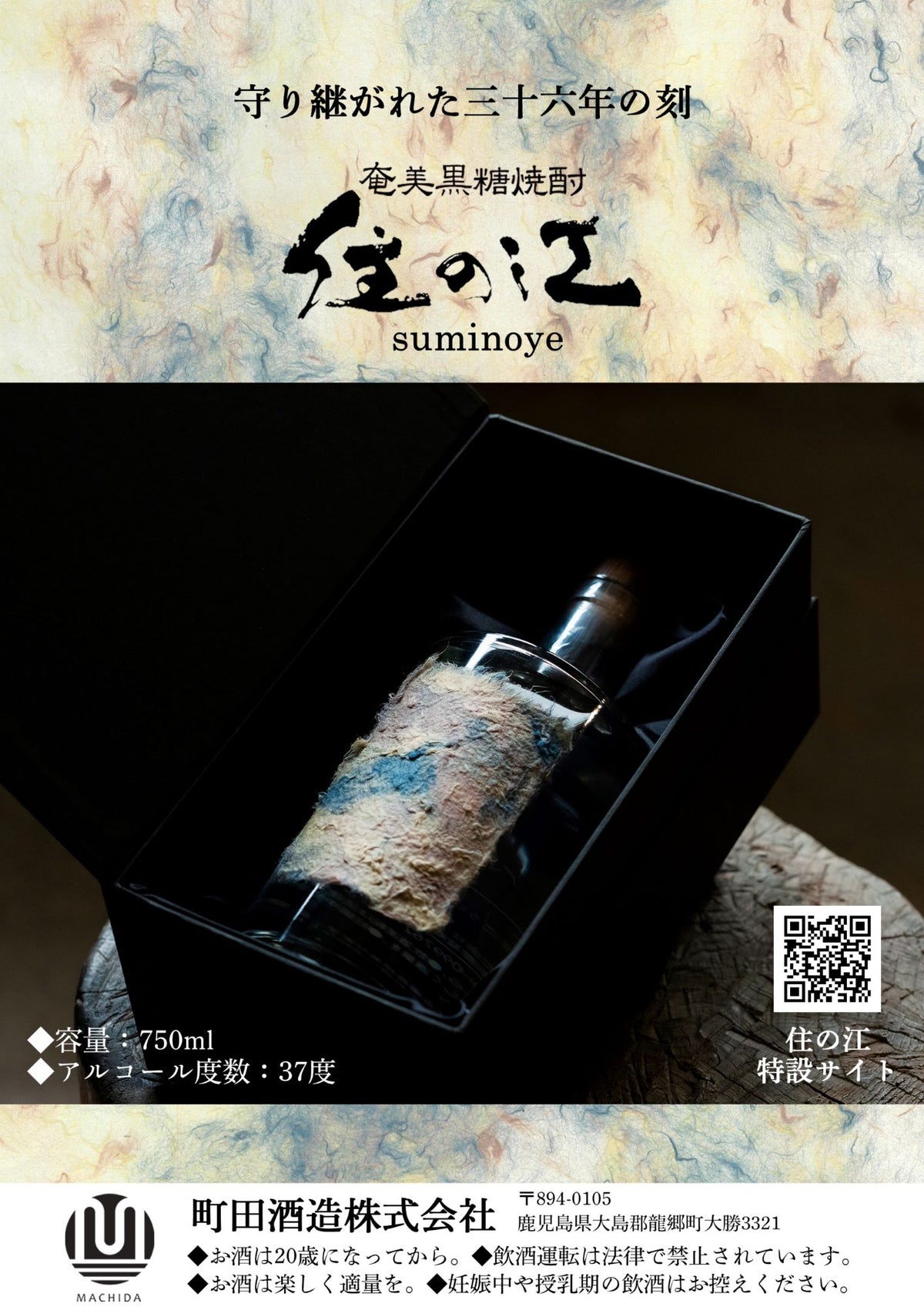 焼酎 黒糖焼酎 古酒 37度 住の江 三十六年貯蔵 750ml 1本 町田酒造