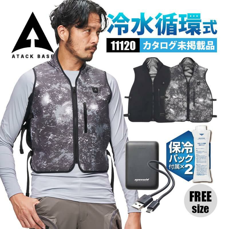 水冷ベストHYPER[アタックベース/11120] F｜作業服・作業着の通販なら