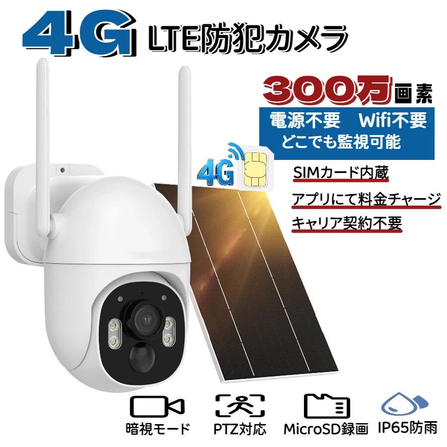 好評につき再入荷！／防犯カメラ 4G LTE ワイヤレス 屋外 ソーラー 300