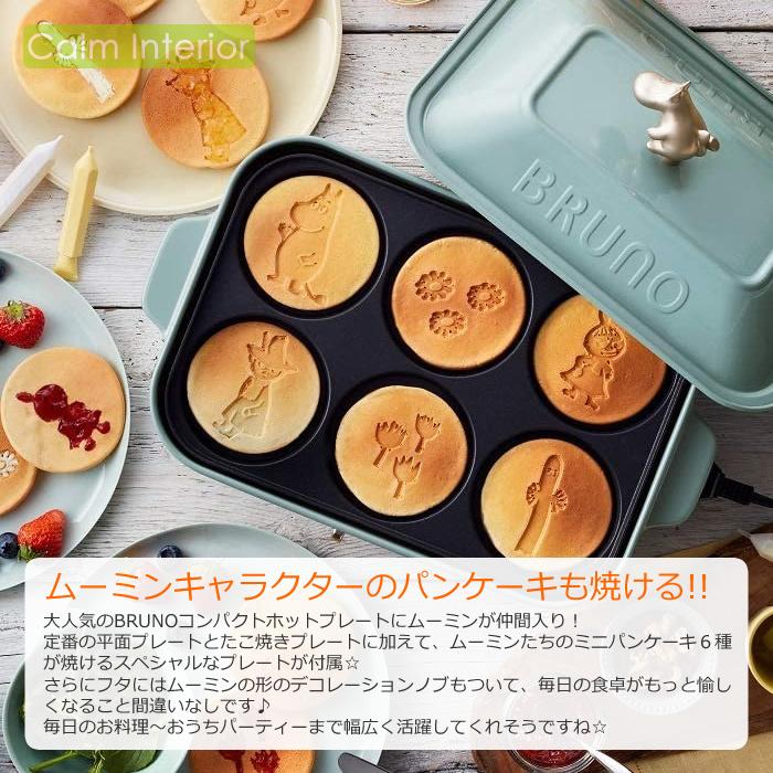 MOOMIN（ムーミン） BRUNO コンパクトホットプレート ブルーグリーン
