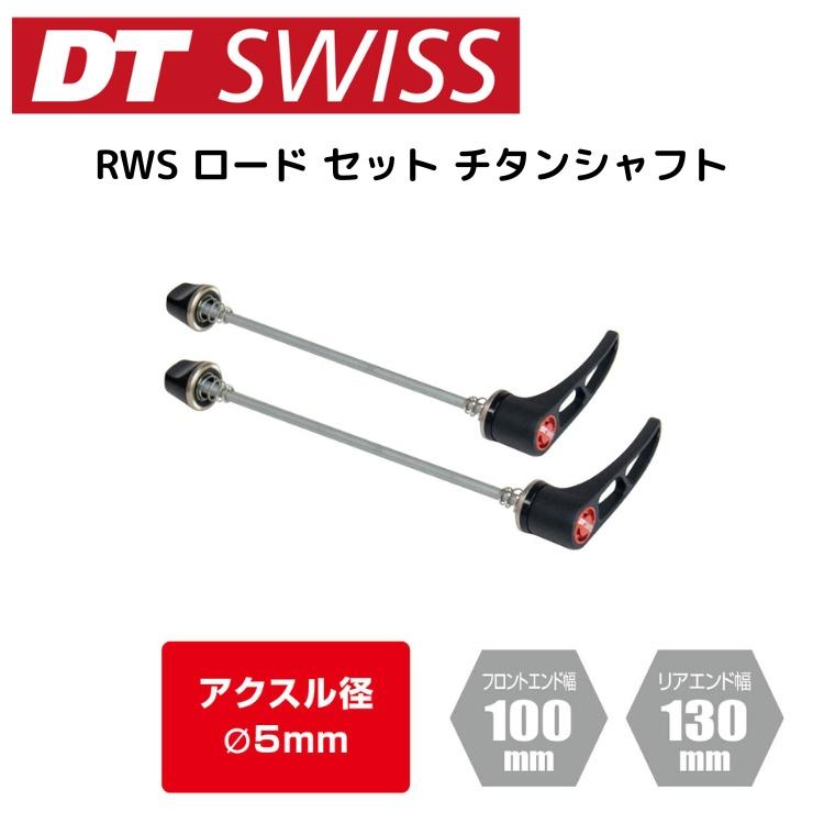 DTSwiss スイス RWS ロード セット チタンシャフト HUA05700 自転車用
