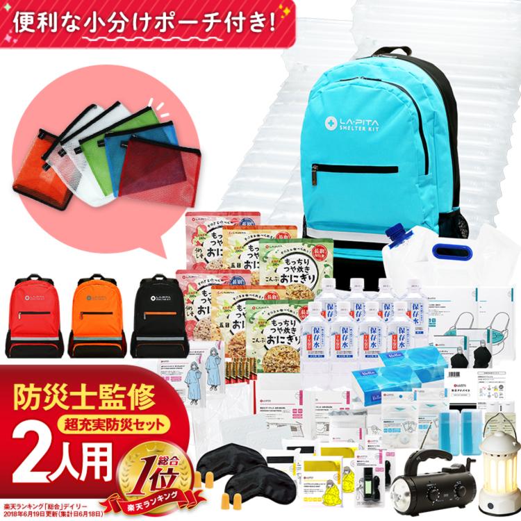 LA・PITA 防災セット 2人用 SHELTER プレミアム 防災用品 非常用