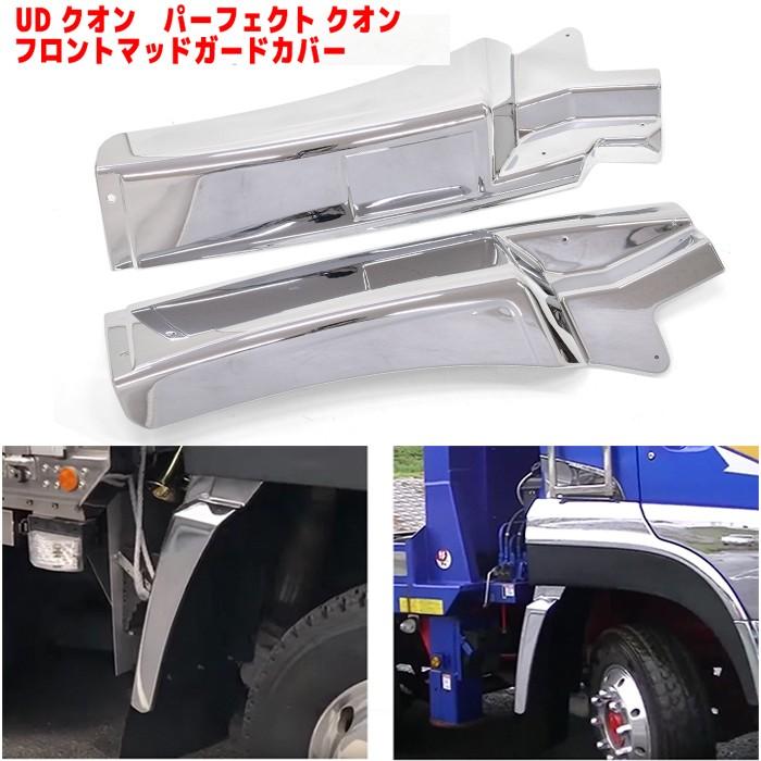日産 UD クオン マッドガード 泥除け メッキ 左右セット パーフェクト