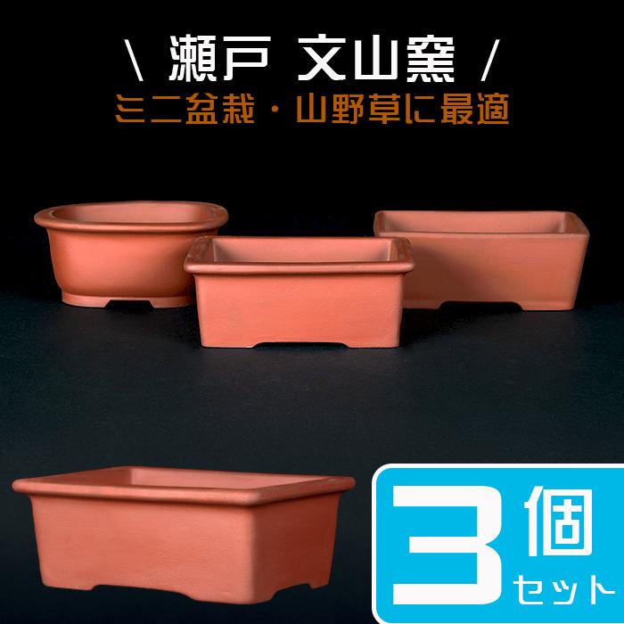 盆栽鉢 「瀬戸焼文山窯朱泥鉢3点セット」 植木鉢 泥鉢 焼締 4号 11cm