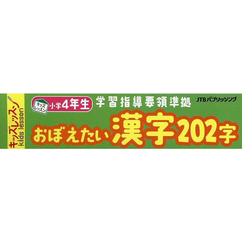 B4 小学4年生 おぼえたい漢字202字 : bookfanプレミアム - 通販