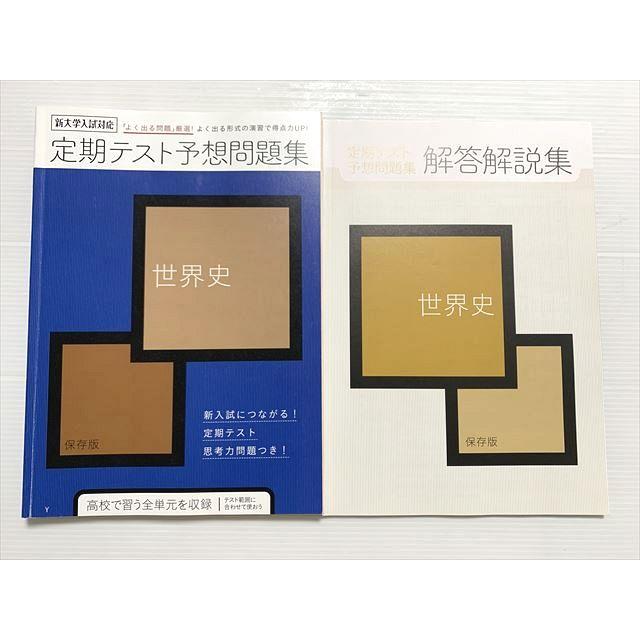 ベネッセ 進研ゼミ高校講座 定期テスト予想問題集 世界史 2022 015S0B