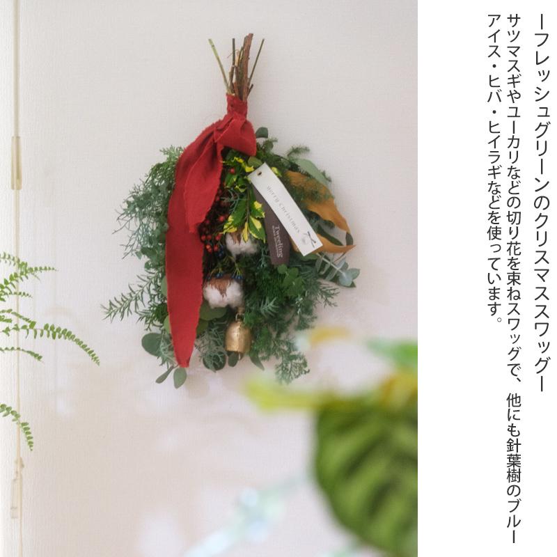 クリスマススワッグ 玄関 壁飾り 生花 フレッシュ インテリア おしゃれ