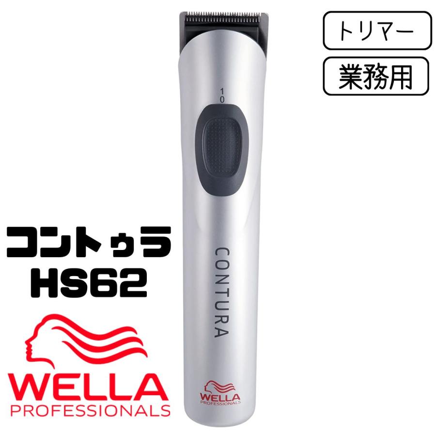 ウエラ コントゥラ HS62 プロ用 コードレス 充電式 トリマー 業務用