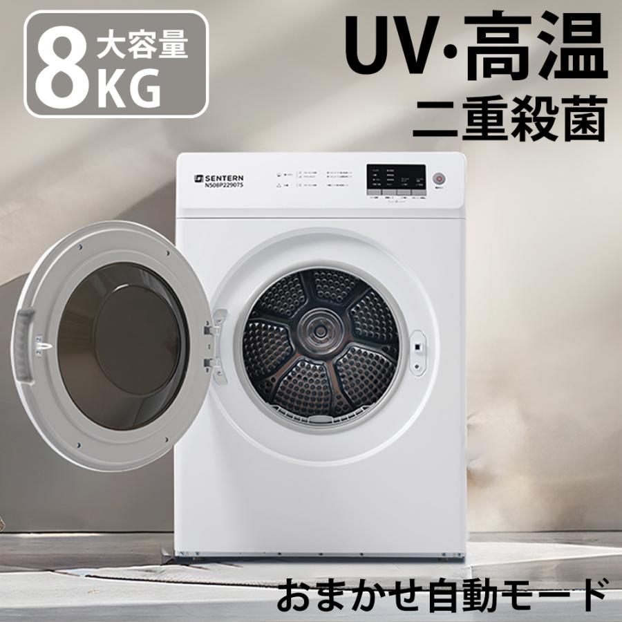 2/25限定全店P5倍！】【UV 高温二重除菌】衣類乾燥機 8kg 家庭用 大