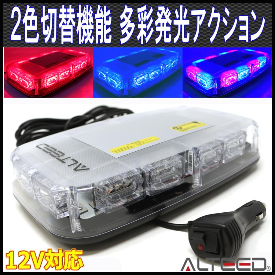 ALTEED（アルティード） 2色発光切替 赤色青色発光 LED回転灯