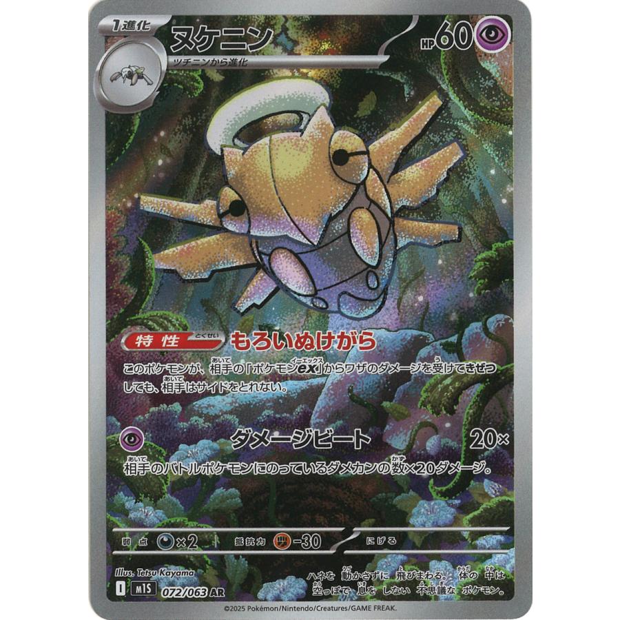 ポケモンカードゲーム ヌケニン AR M1S 072/063 ポケモンカード
