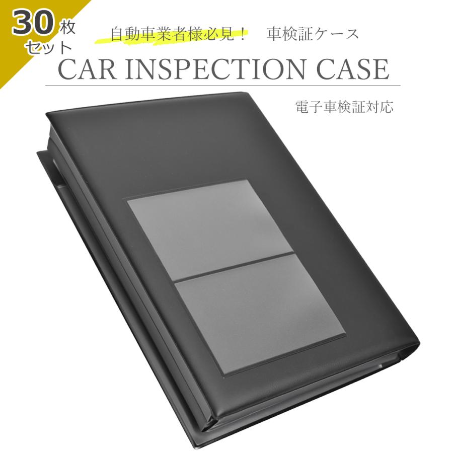 車検証ケース 30冊セット 電子車検証対応 車検証書ケース 新規格 車検