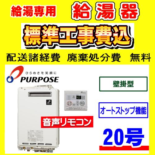 GS-2002W-1 パーパス 給湯専用 給湯器 20号 壁掛型 工事費込み 交換