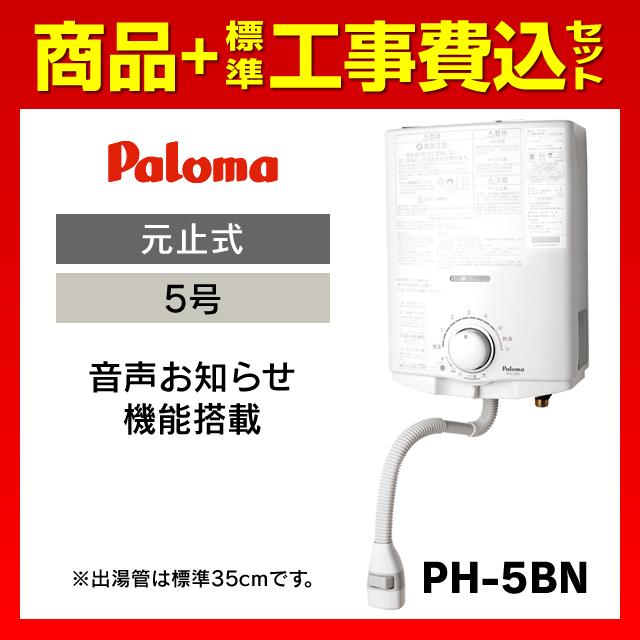 パロマ（Paloma） PH-5BN 標準工事費込セット ガス瞬間湯沸器 ガス