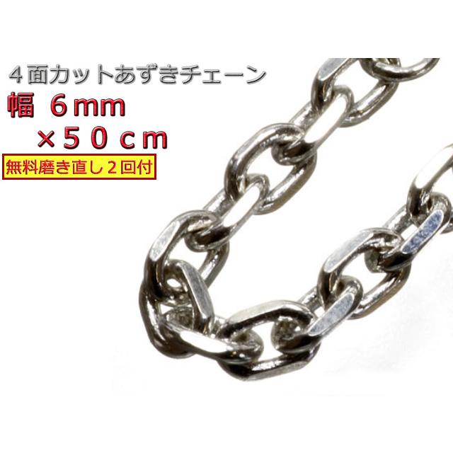あずきチェーン シルバー925 ネックレス 6mm 50cm 太角チェーン 小豆