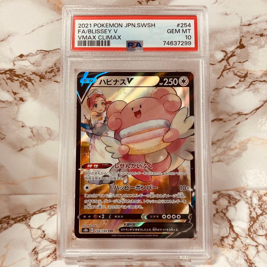 ポケモンカードゲーム PSA10 ハピナスV CSR VMAX クライマックス S8b