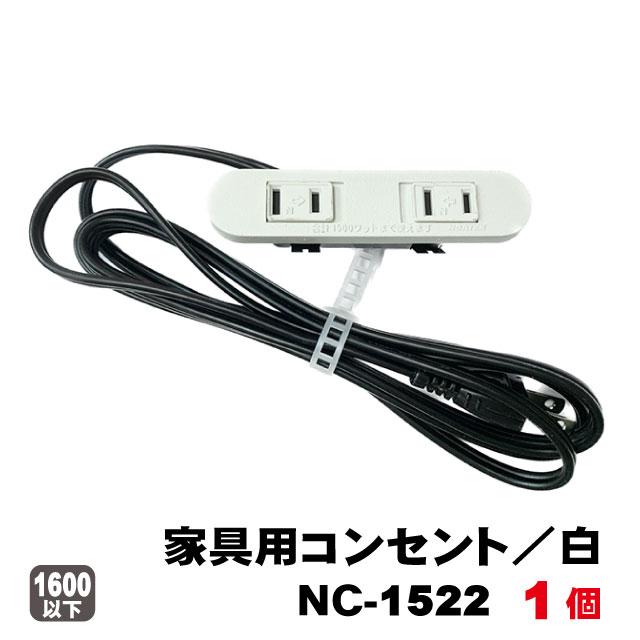 NOATEK（ノアテック） ノア家具用コンセント2ヶ口スライドタイプNC