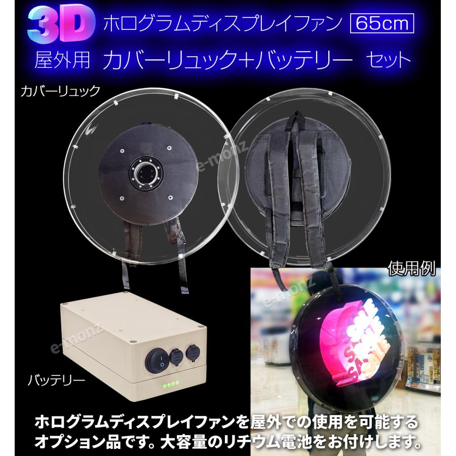 インボイス対応！] 3Dホログラムファン 65cm専用 【 屋外用リュック