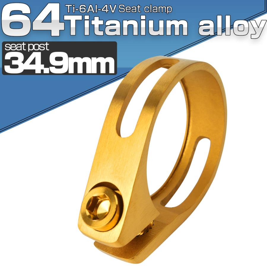 シートクランプ 34.9mm チタン ゴールド チタンボルト付き 自転車