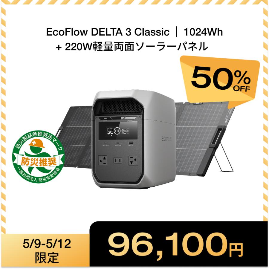 ECOFLOW ポータブル電源 リン酸鉄 DELTA 3 1024Wh+ 220W片面ソーラー