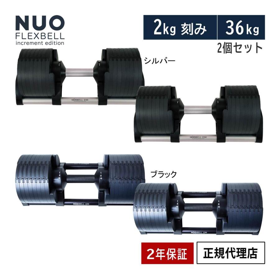 NUOBELL 236 フレックスベル36kg 2kg刻み 2個セットのうち②