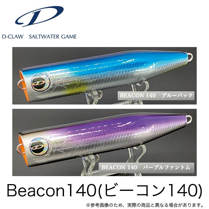 代引き決済不可】D-CLAW ビーコン140 (トップウォータープラグ/ソルト