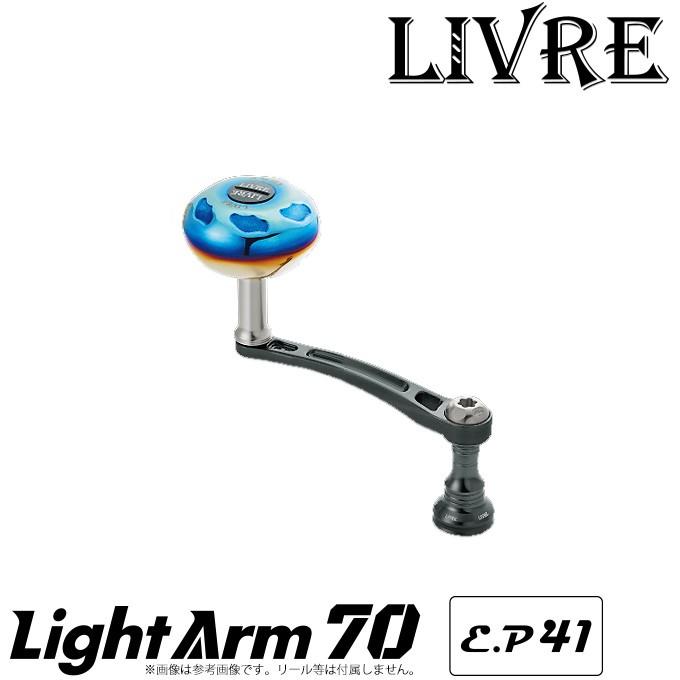 取り寄せ商品】 メガテック リブレ ライトアーム 70 /E.P 41 (カスタム